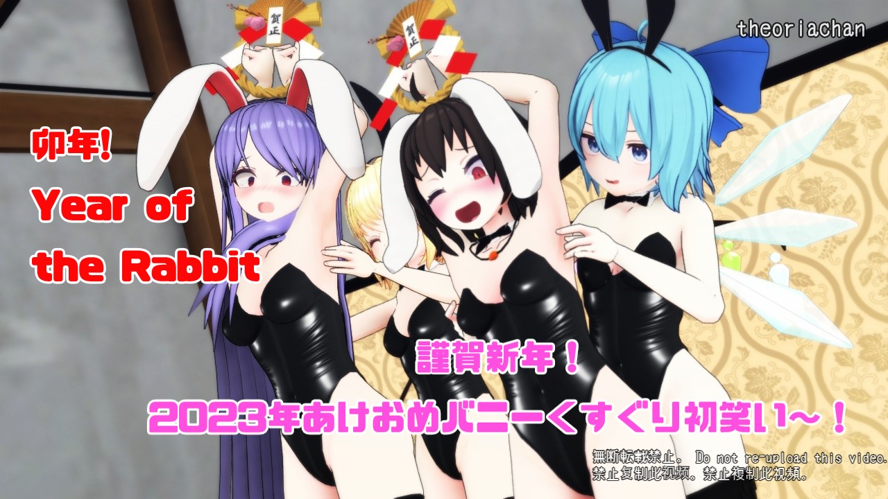 謹賀新年！くすぐりバニー初笑い！ [page00004_01]